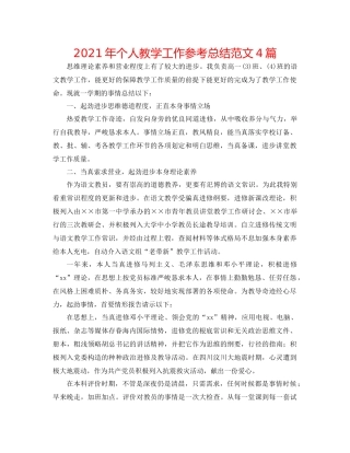 2021年个人教学工作参考总结范文4篇