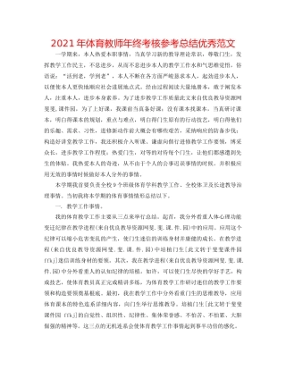 2021年体育教师年终考核参考总结优秀范文