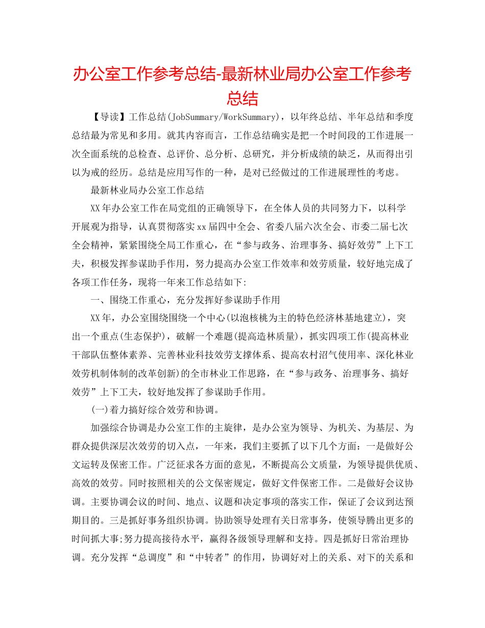 办公室工作参考总结林业局办公室工作参考总结_第1页