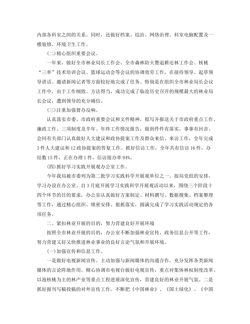 办公室工作参考总结林业局办公室工作参考总结_第2页