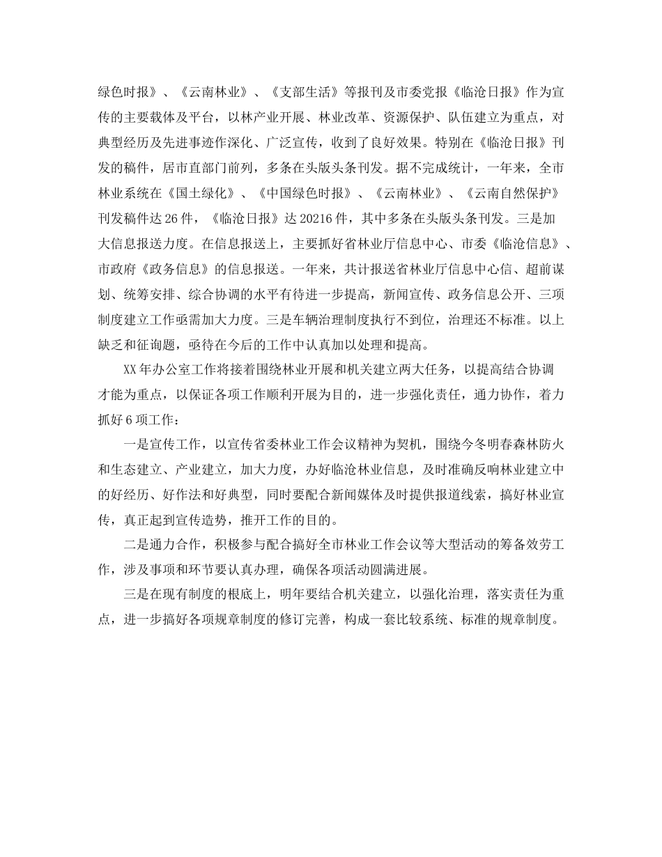 办公室工作参考总结林业局办公室工作参考总结_第3页