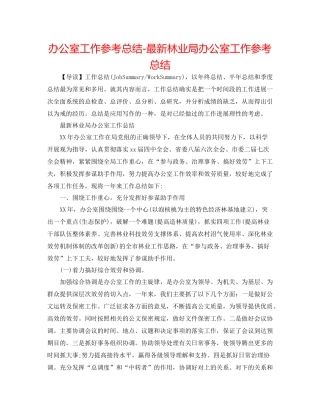 办公室工作参考总结林业局办公室工作参考总结
