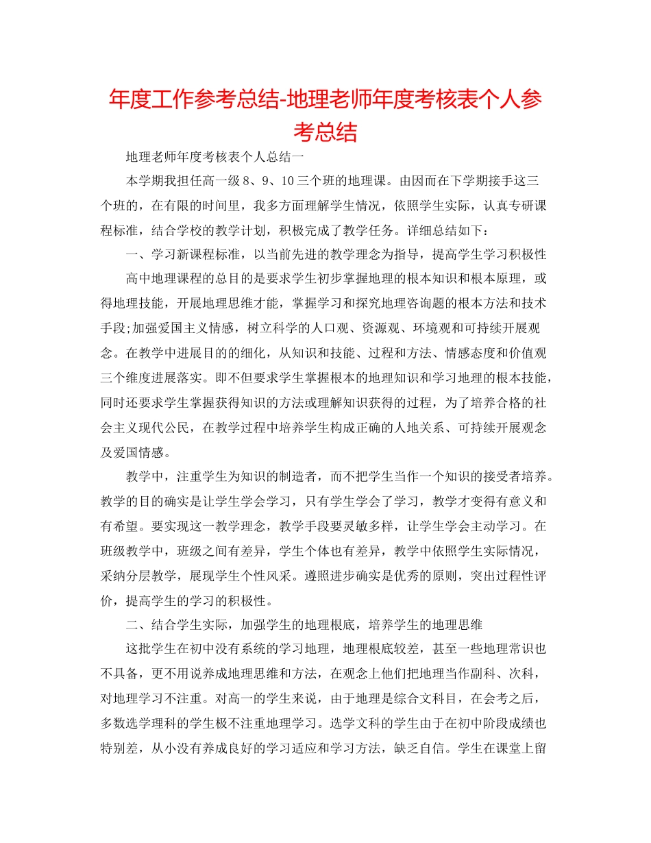 2021年度工作参考总结地理教师年度考核表个人参考总结_第1页