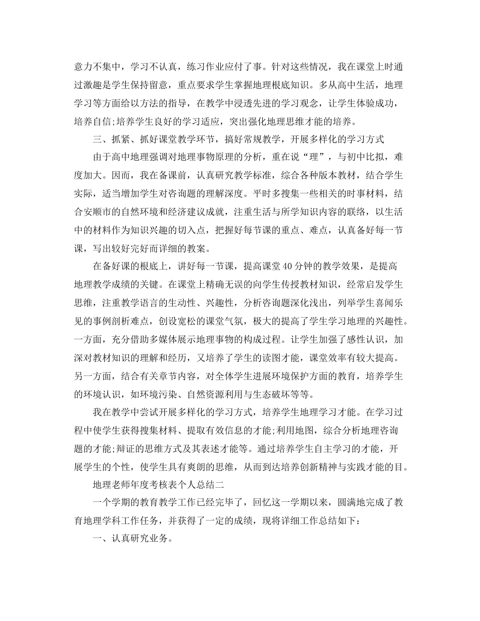 2021年度工作参考总结地理教师年度考核表个人参考总结_第2页