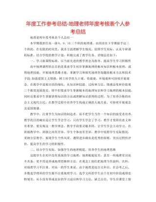 2021年度工作参考总结地理教师年度考核表个人参考总结