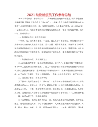 动物检疫员工作参考总结