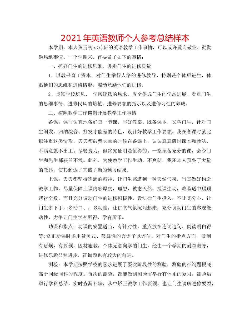 2021年英语教师个人参考总结样本_第1页