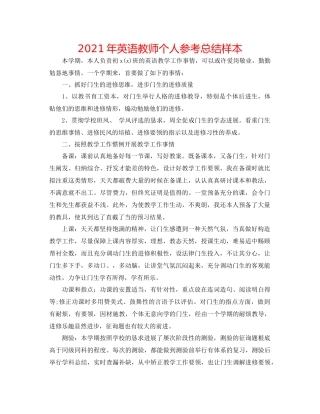 2021年英语教师个人参考总结样本
