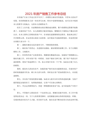 2021年房产销售工作参考总结