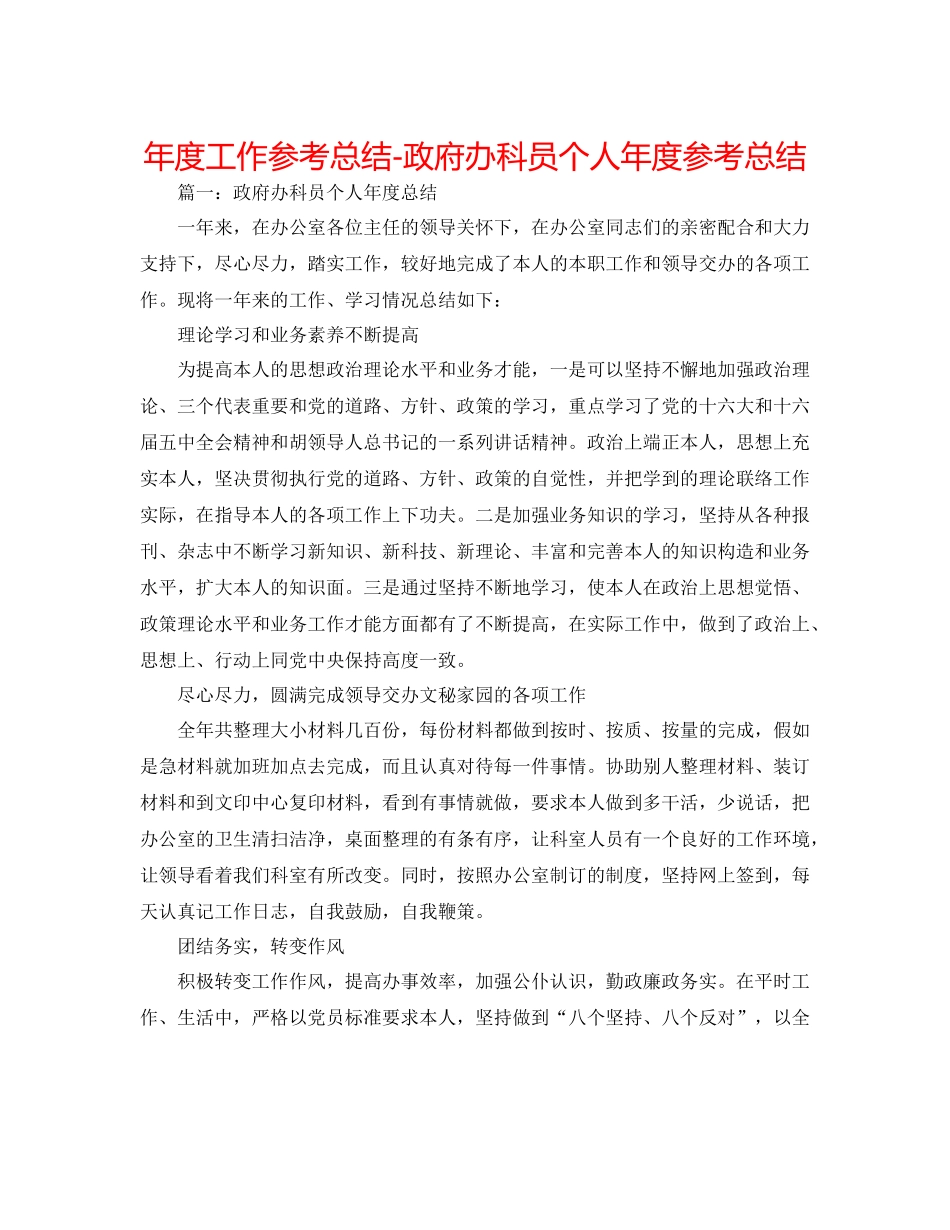 2021年度工作参考总结政府办科员个人年度参考总结_第1页