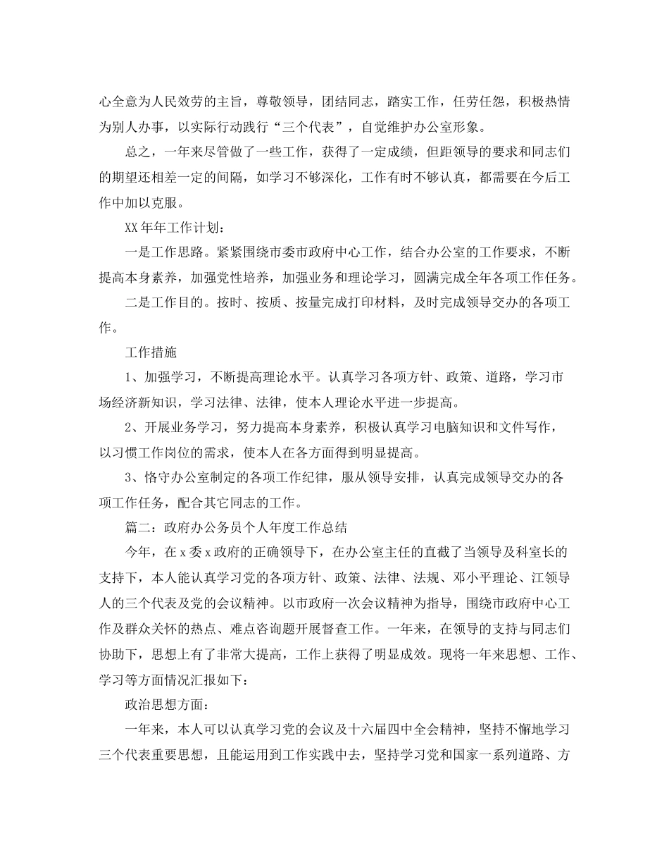 2021年度工作参考总结政府办科员个人年度参考总结_第2页