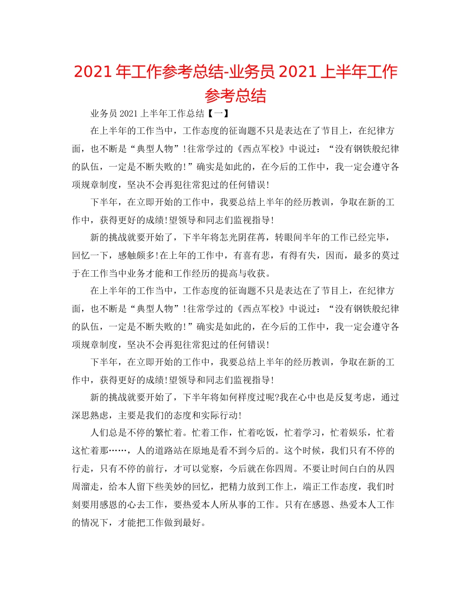 2021年工作参考总结业务员上半年工作参考总结_第1页