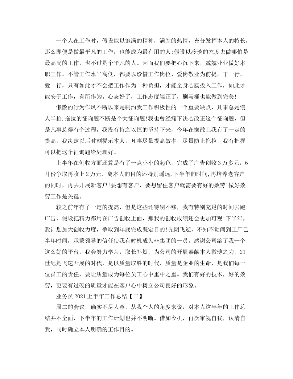2021年工作参考总结业务员上半年工作参考总结_第2页