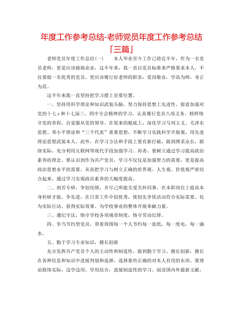 2021年度工作参考总结教师党员年度工作参考总结「三篇」_第1页