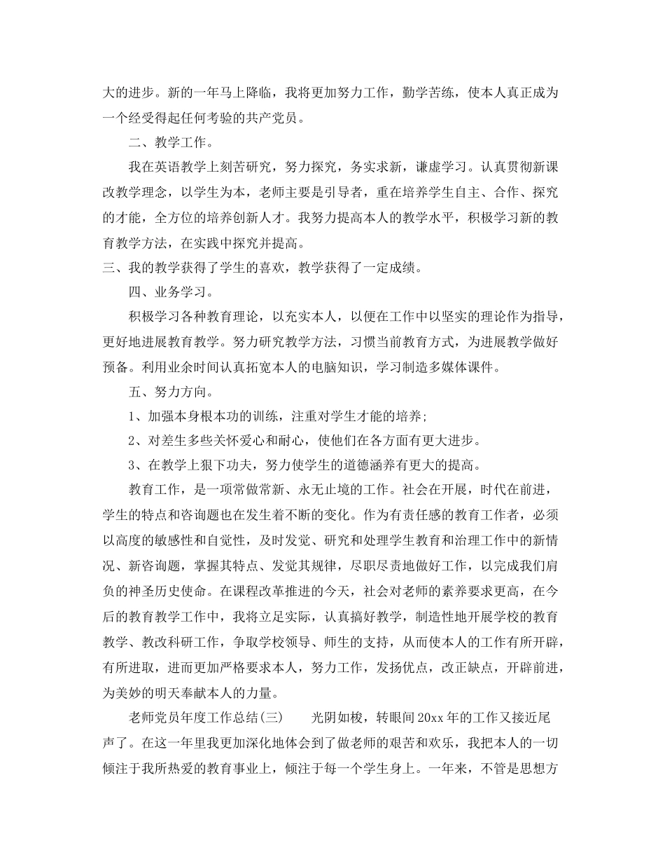 2021年度工作参考总结教师党员年度工作参考总结「三篇」_第3页