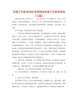 2021年度工作参考总结教师党员年度工作参考总结「三篇」