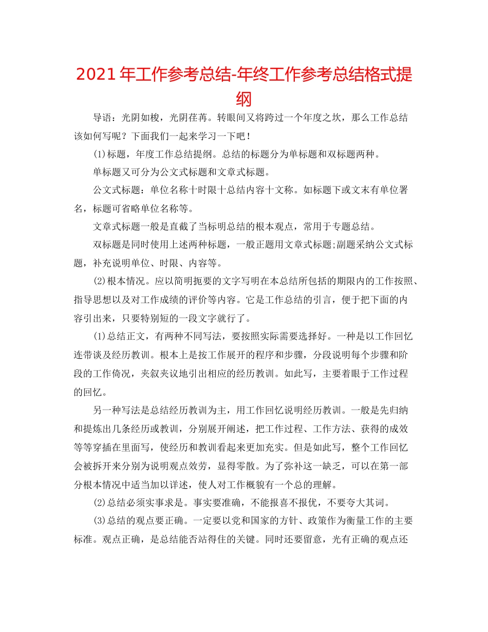 2021年工作参考总结年终工作参考总结格式提纲_第1页