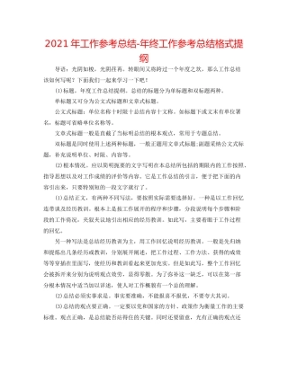 2021年工作参考总结年终工作参考总结格式提纲