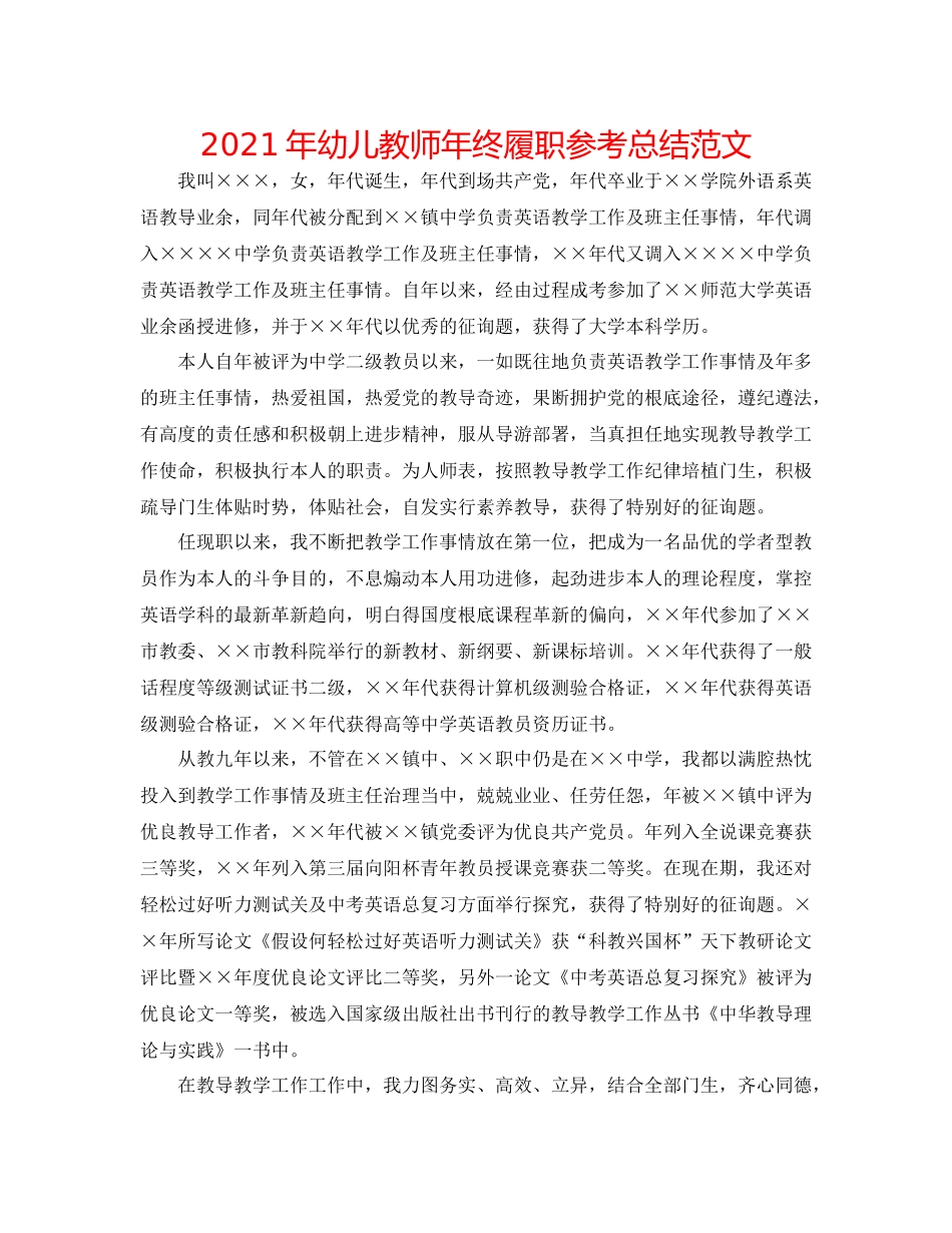 2021年幼儿教师年终履职参考总结范文_第1页