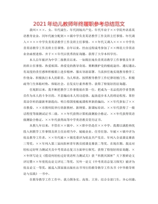 2021年幼儿教师年终履职参考总结范文