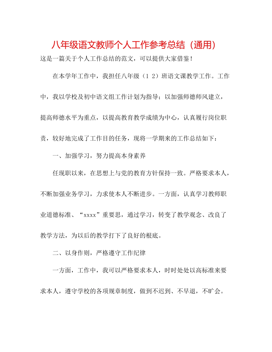 八年级语文教师个人工作参考总结（通用）_第1页