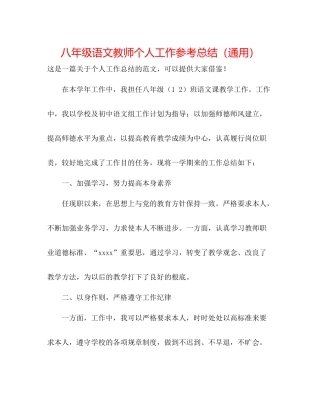 八年级语文教师个人工作参考总结（通用）