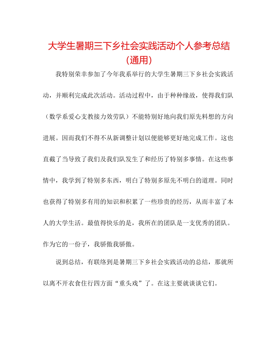 大学生暑期三下乡社会实践活动个人参考总结（通用）_第1页