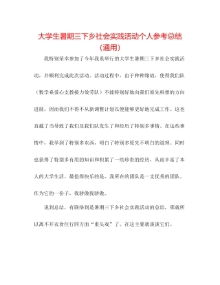 大学生暑期三下乡社会实践活动个人参考总结（通用）