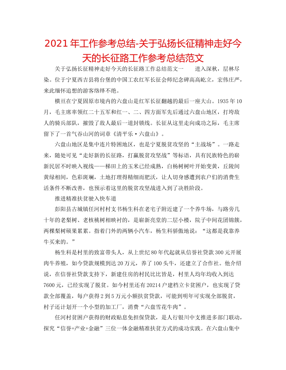 2021年工作参考总结关于弘扬长征精神走好今天的长征路工作参考总结范文_第1页
