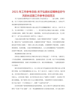 2021年工作参考总结关于弘扬长征精神走好今天的长征路工作参考总结范文