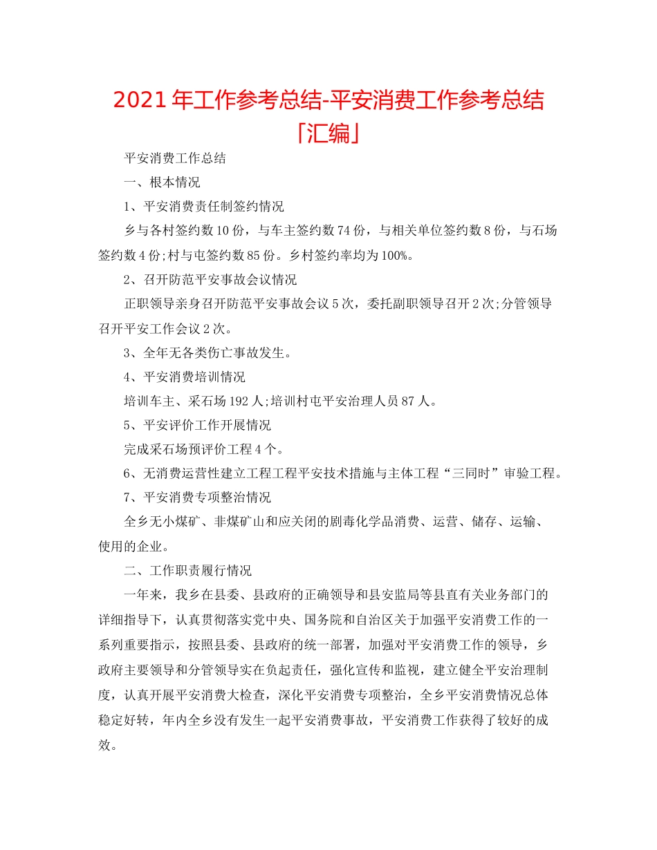 2021年工作参考总结安全生产工作参考总结「汇编」_第1页