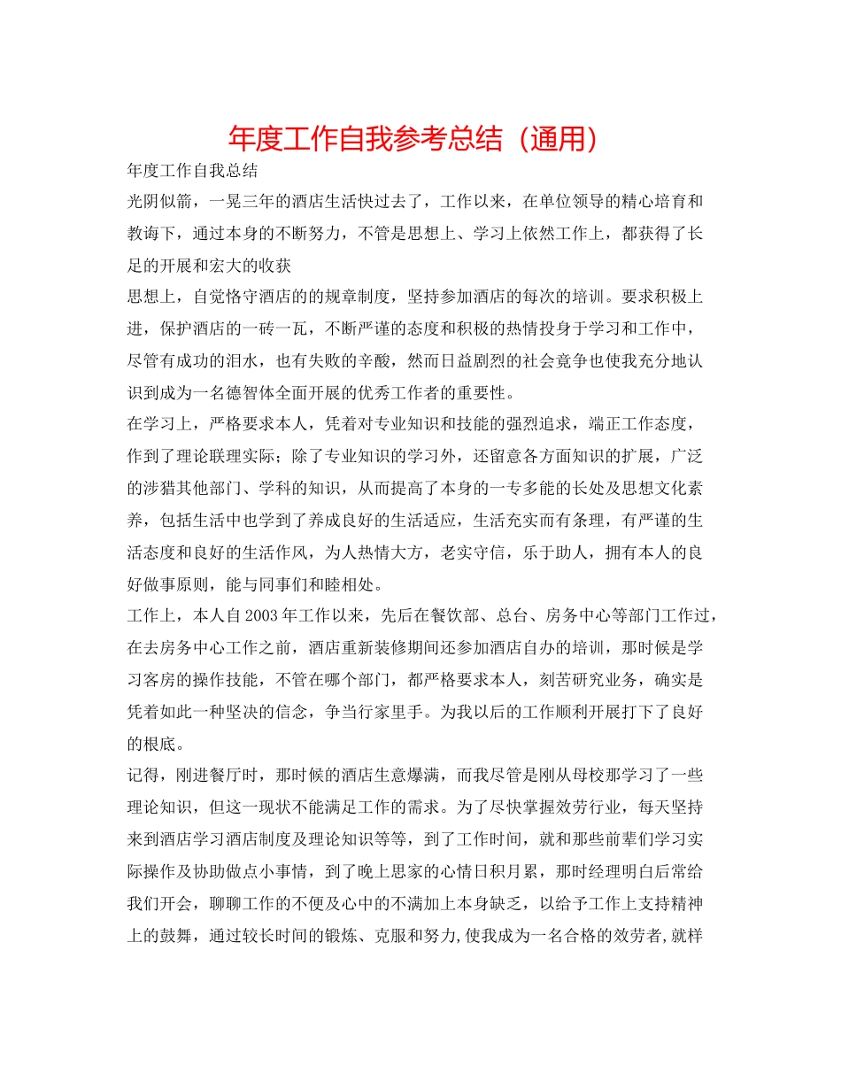 2021年度工作自我参考总结（通用）_第1页