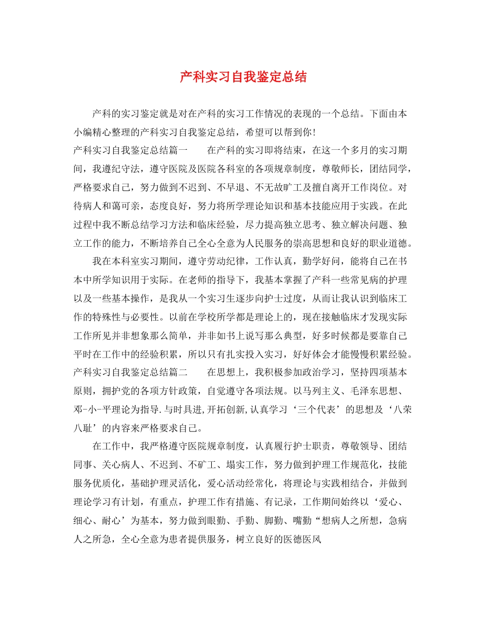 产科实习自我鉴定总结_第1页