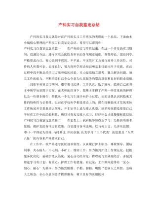 产科实习自我鉴定总结