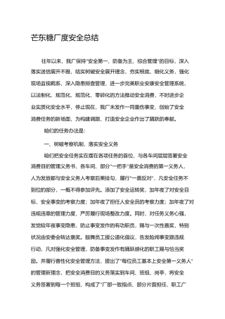 芒东糖厂年度安全总结