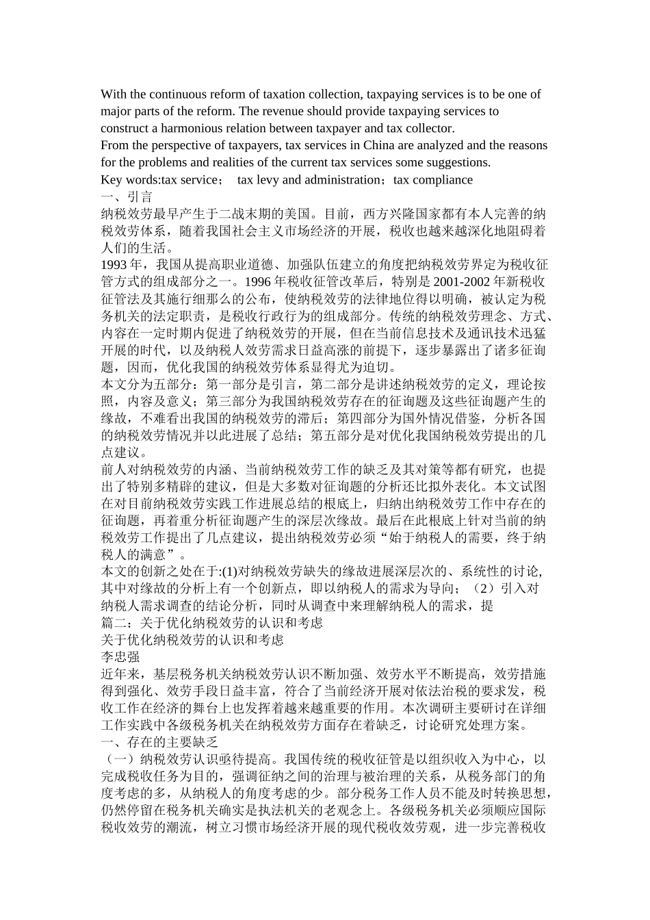 关于优化纳税服务的总结与思考_第2页