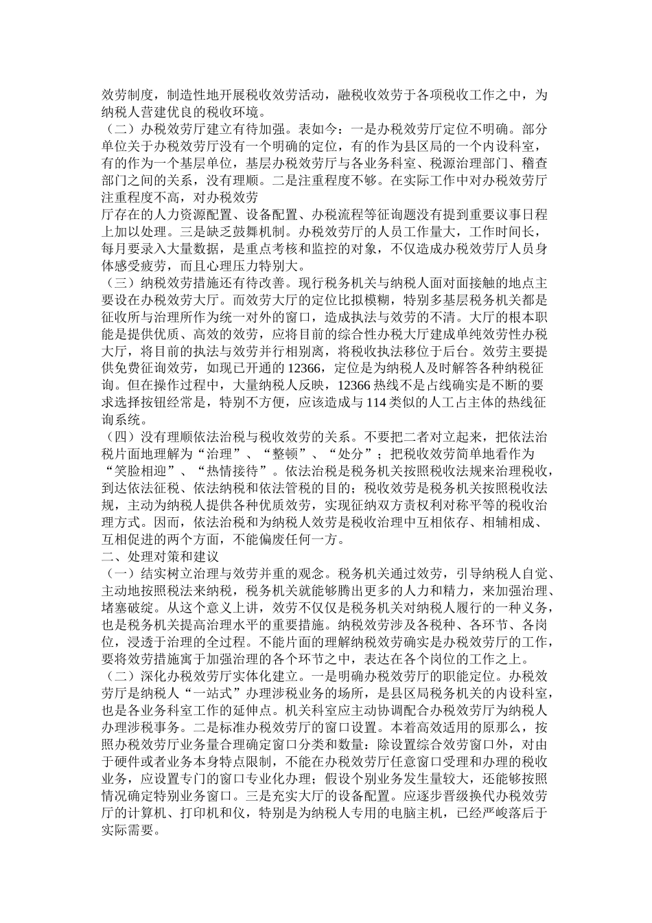 关于优化纳税服务的总结与思考_第3页