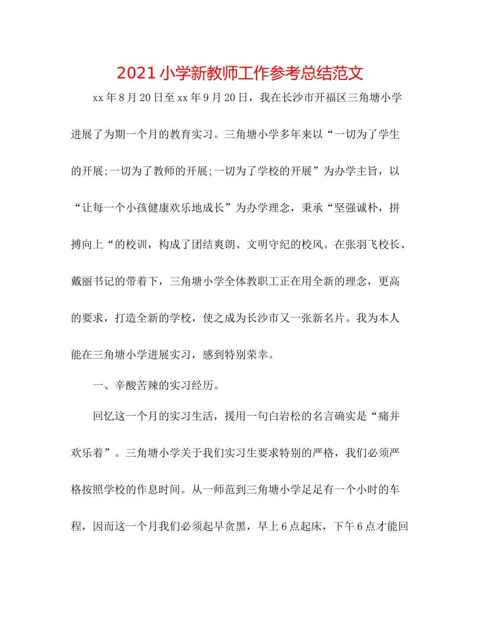 小学新教师工作参考总结范文_第1页