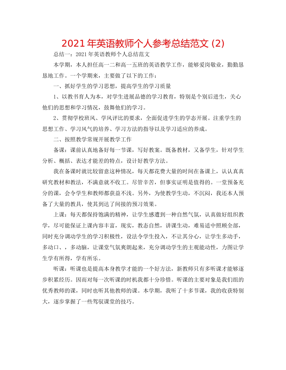 2021年英语教师个人参考总结范文2)_第1页
