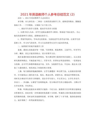 2021年英语教师个人参考总结范文2)