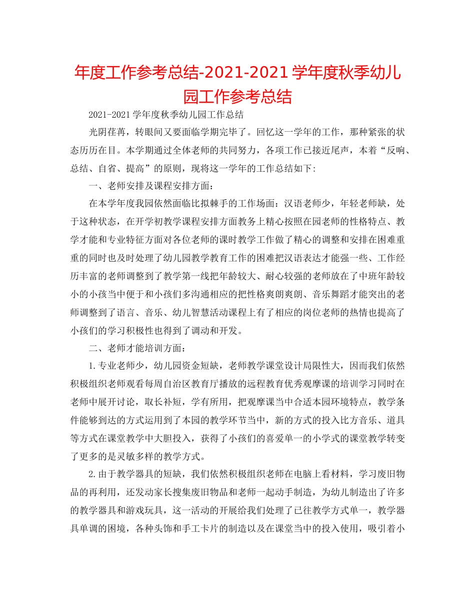 2021年度工作参考总结学年度秋季幼儿园工作参考总结_第1页