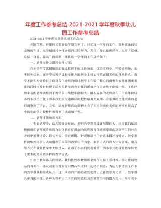 2021年度工作参考总结学年度秋季幼儿园工作参考总结