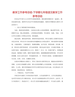 教学工作参考总结下学期七年级语文教学工作参考总结