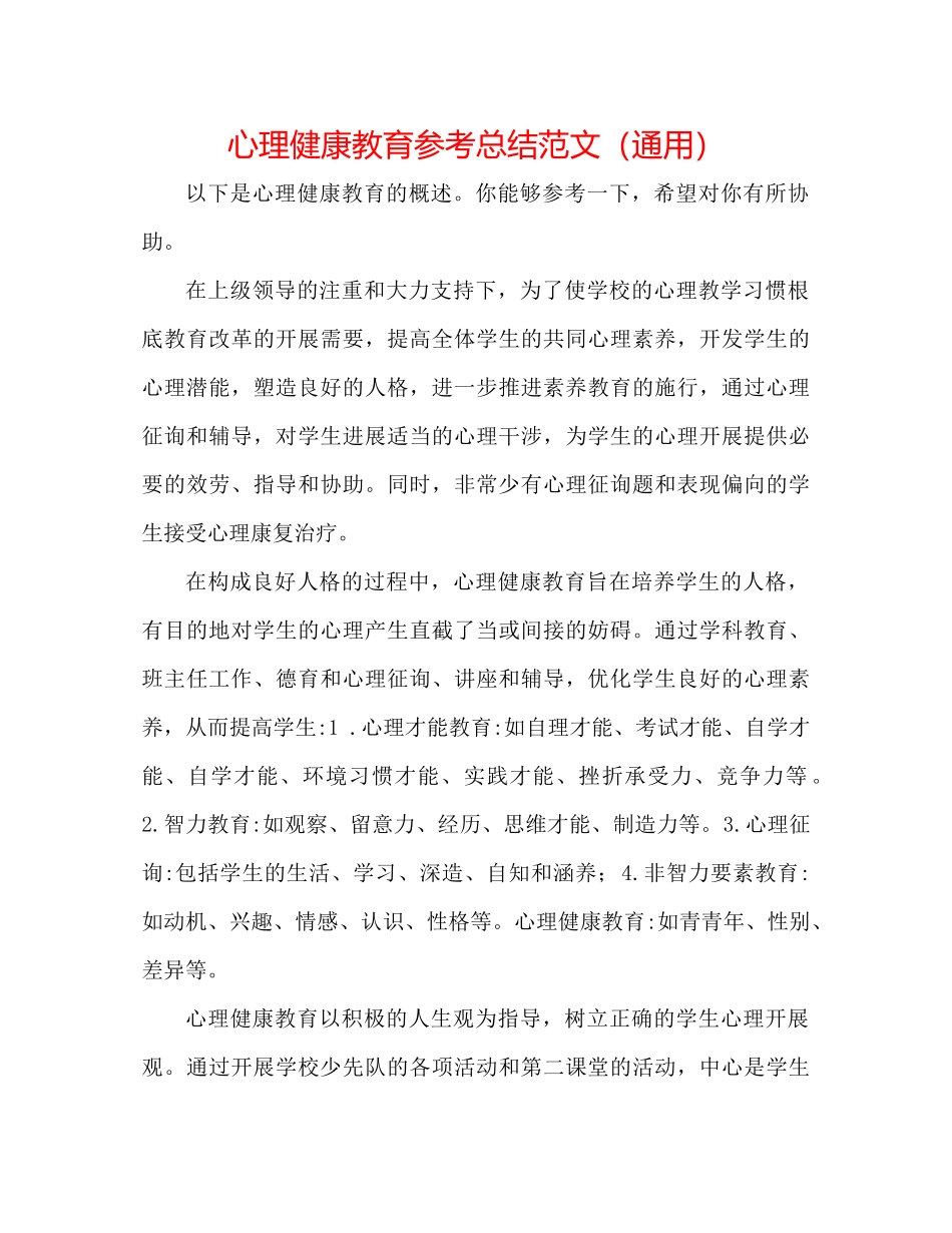 心理健康教育参考总结范文（通用）_第1页