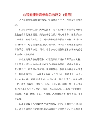 心理健康教育参考总结范文（通用）