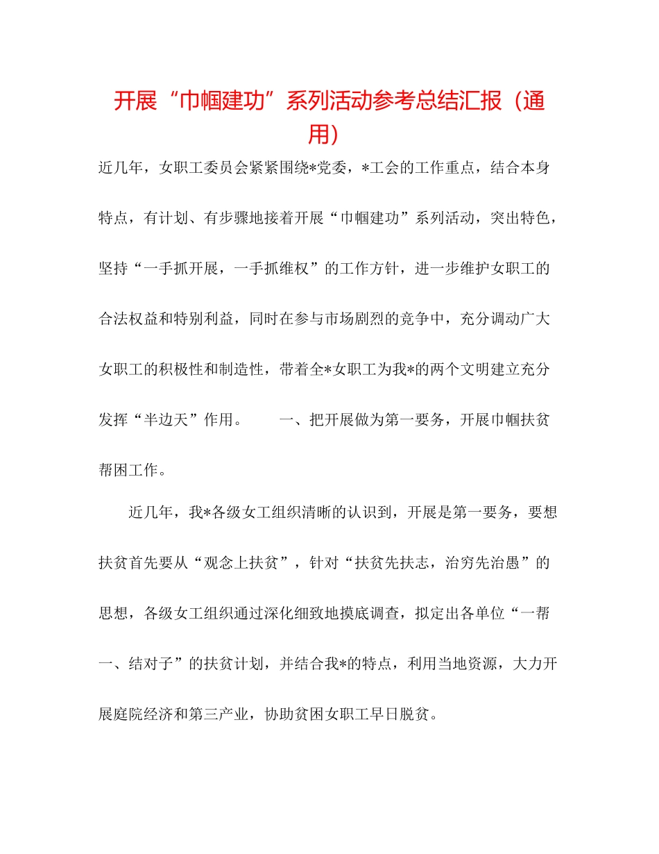 开展巾帼建功系列活动参考总结汇报（通用）_第1页