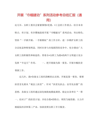开展巾帼建功系列活动参考总结汇报（通用）
