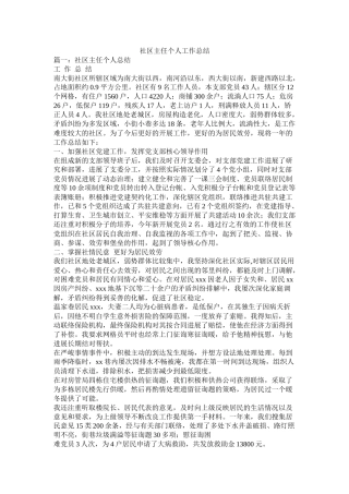 社区主任个人工作总结精选