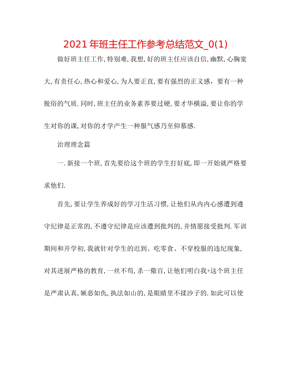 2021年班主任工作参考总结范文_)_第1页
