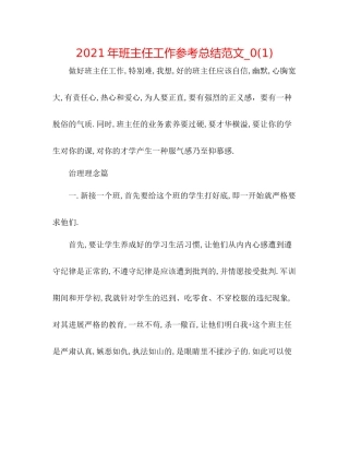 2021年班主任工作参考总结范文_)